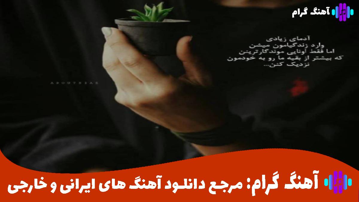 کاور آهنگ کی یادت داد از آرمین زارعی